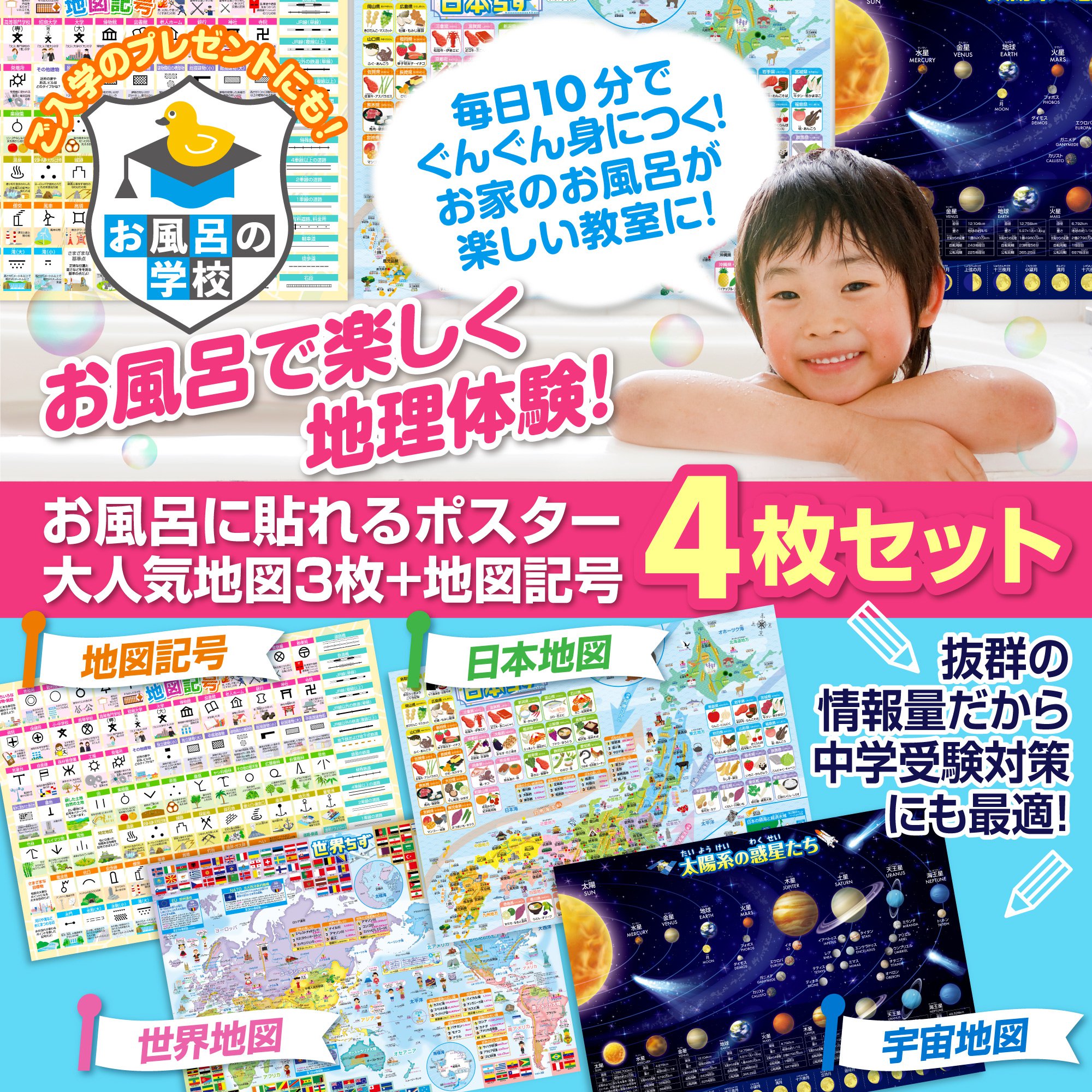 お風呂の学校 セット価格 地図/地図記号 お風...の詳細画像1