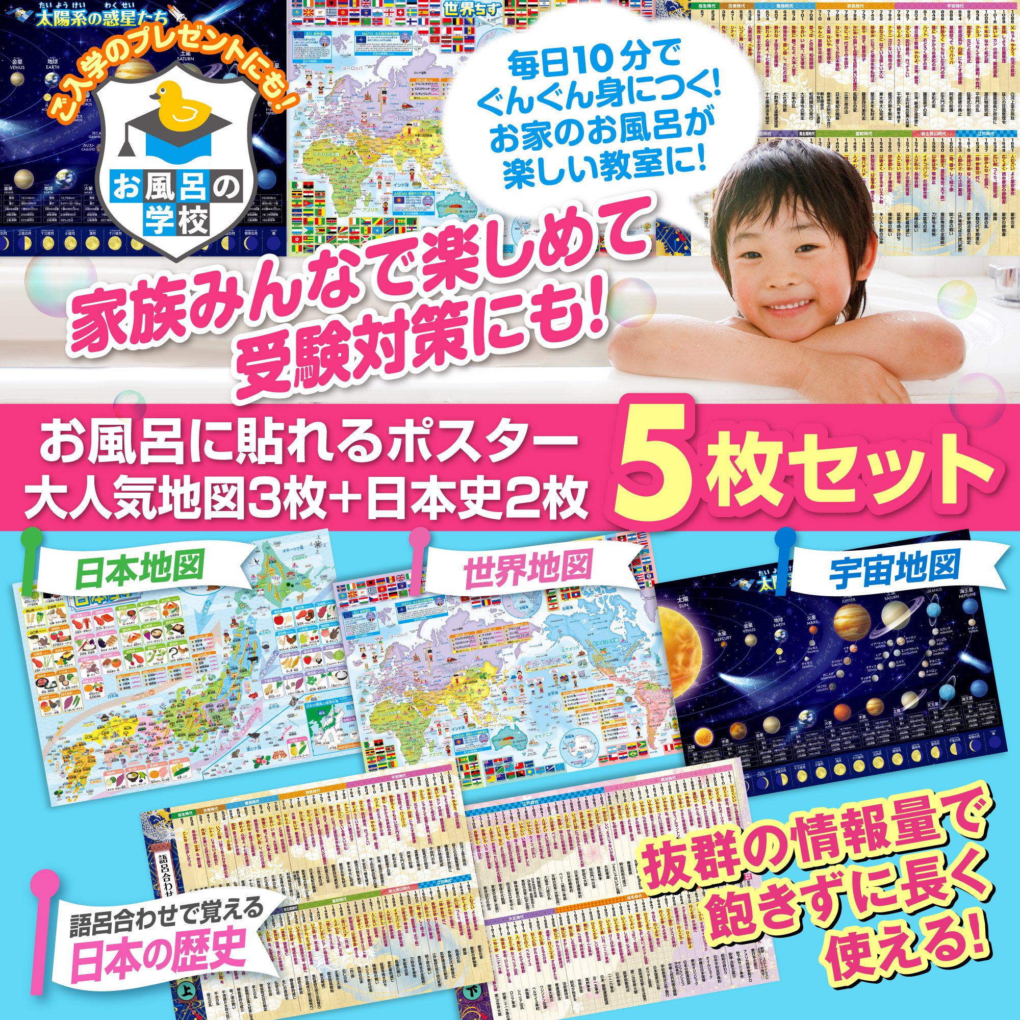 お風呂の学校 セット価格 地図/日本史語呂合わ...の詳細画像1