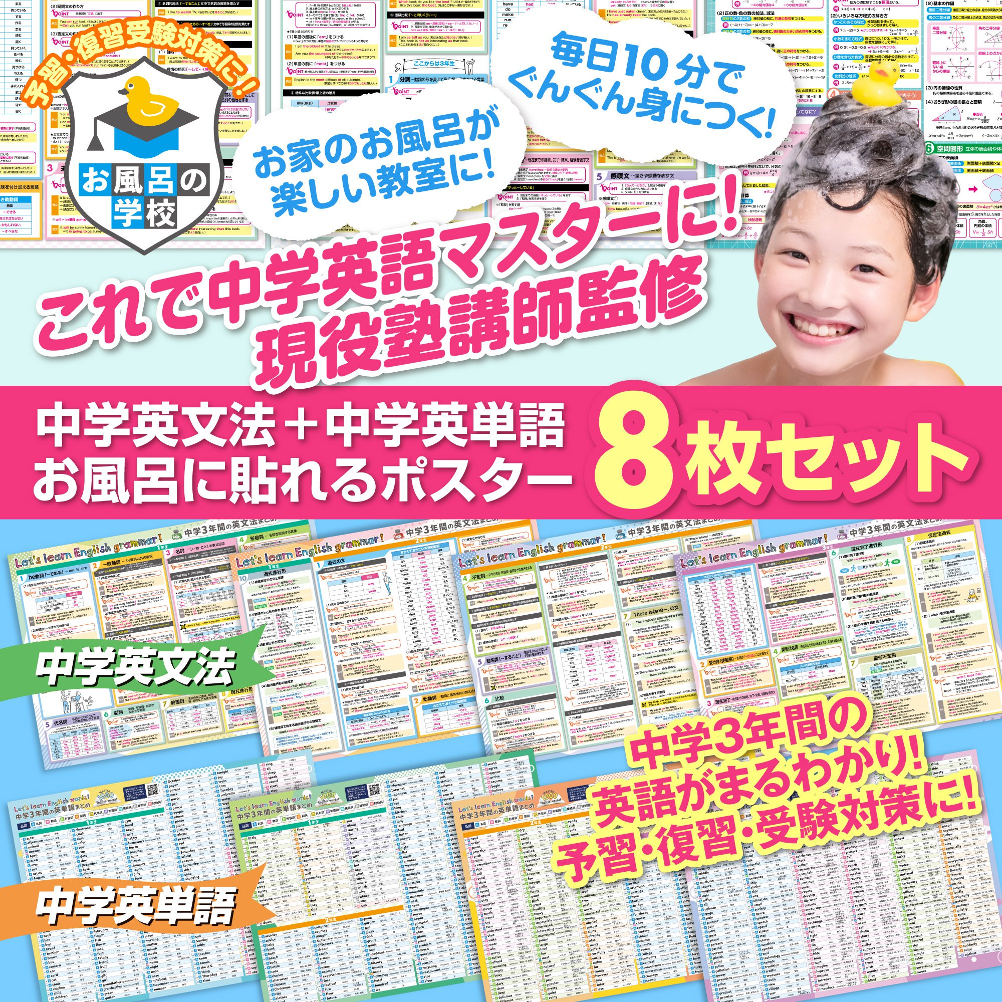 お風呂の学校 セット価格 中学英文法/中学英単語 お風呂ポスター2種類セット 改訂版 日本製 高校受験 TOEIC 英語 英会話 防水 耐水 知育 B3サイズ 関連画像1