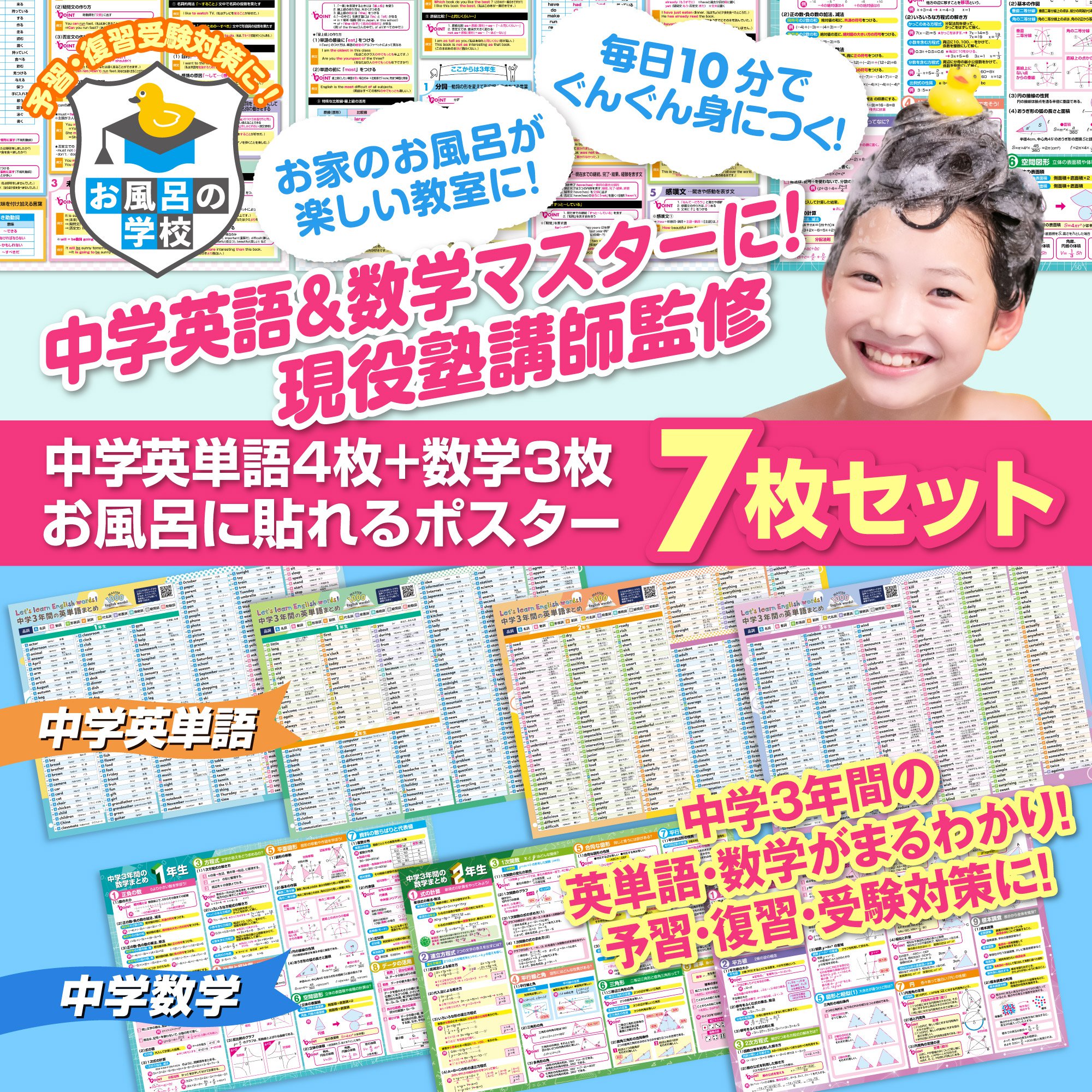 お風呂の学校 セット価格 中学英単語/中学数学...の詳細画像1