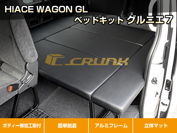 ハイエース ベッドキット グルニエ7｜W-GL 〜現行型｜CRUNK : CRUNK