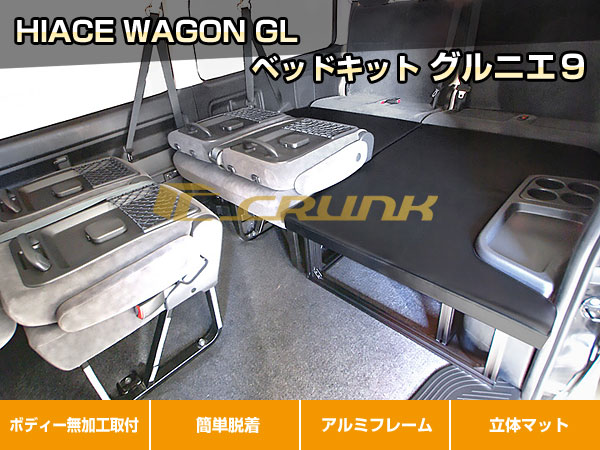 ハイエース ベッドキット グルニエ7｜W-GL 〜現行型｜CRUNK : CRUNK