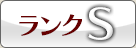 店頭展示品・1.2度使用程度の新品に近い美品