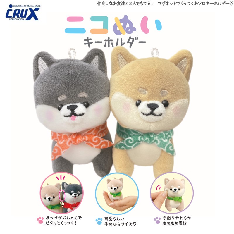 シバイヌ2 ニコぬいキーホルダー ぬいぐるみ マスコット 磁石