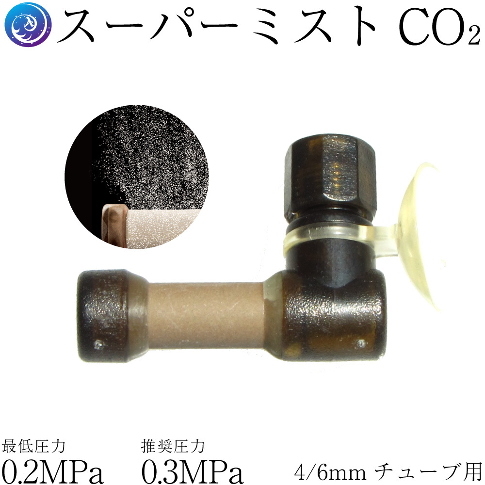 【CO2拡散器】スーパーミスト CO2ディフューザー