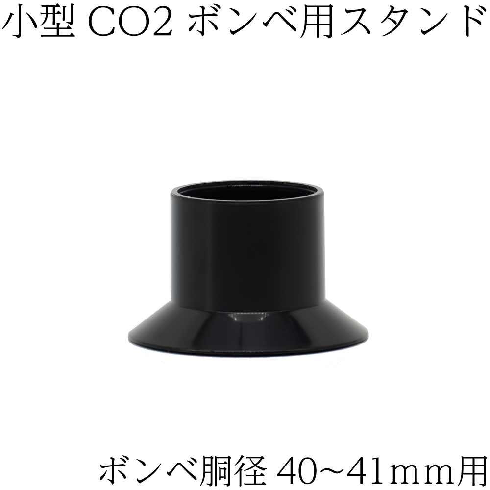 CO2ボンベスタンド　胴径40mm-41mm用