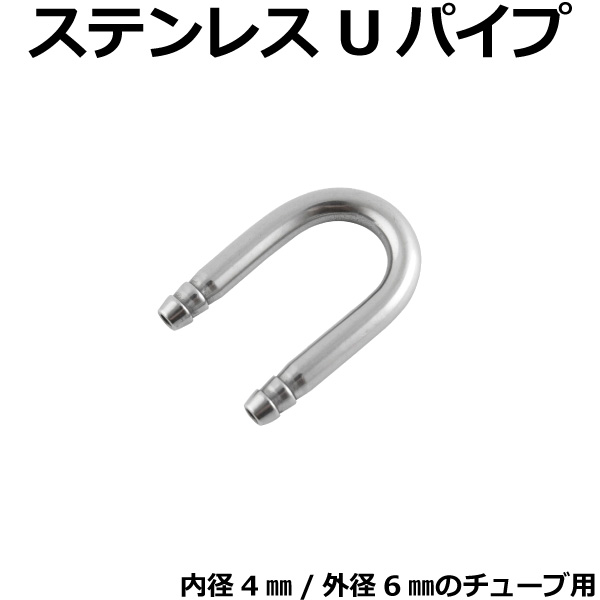 ステンレスUパイプ（内側幅18mm）　4/6mmチューブ用