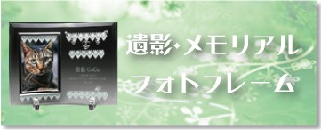 メモリアルフォトフレーム バナー