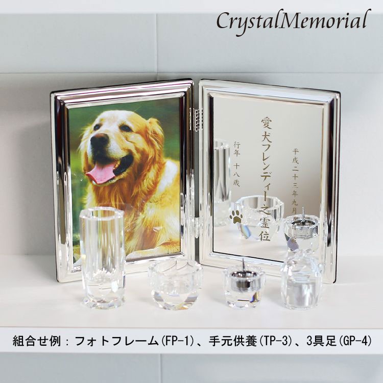 ペットメモリアル クリスタル仏具 3具足セット GP-4 (花立・香炉(小)・燭台） 組み合わせ設置例（メモリアルフォトフレーム、手元供養（分骨用ミニ骨壷）