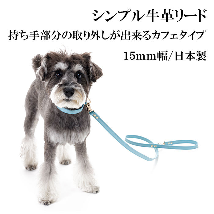 犬 リード おしゃれ 革 小型犬 中型犬 レザー カフェタイプリード シンプル革15mm幅リード