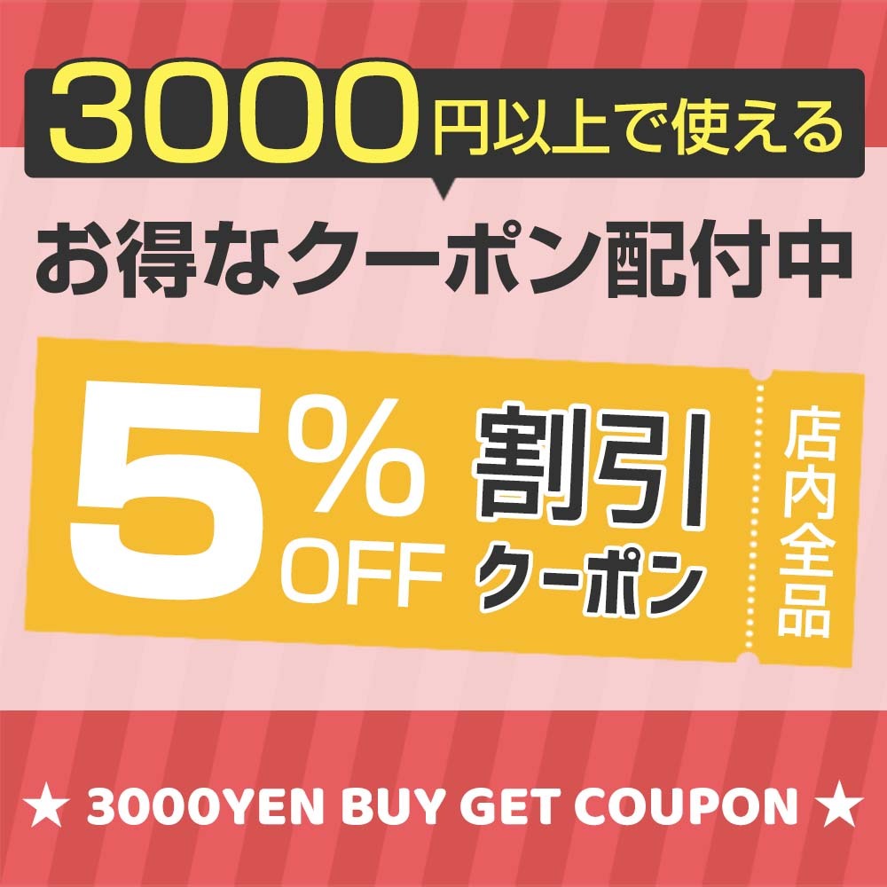 ショッピングクーポン - Yahoo!ショッピング - 期間限定！店内商品全品3000円以上で5％Off