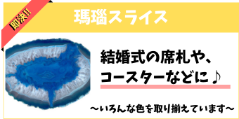 瑪瑙スライス