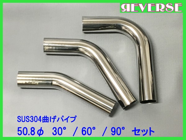 触媒 3個セット 曲がりパイプ付き ステンレス SUS304 50.8Φ 曲げパイプ 30度/60度/90度 セット品
