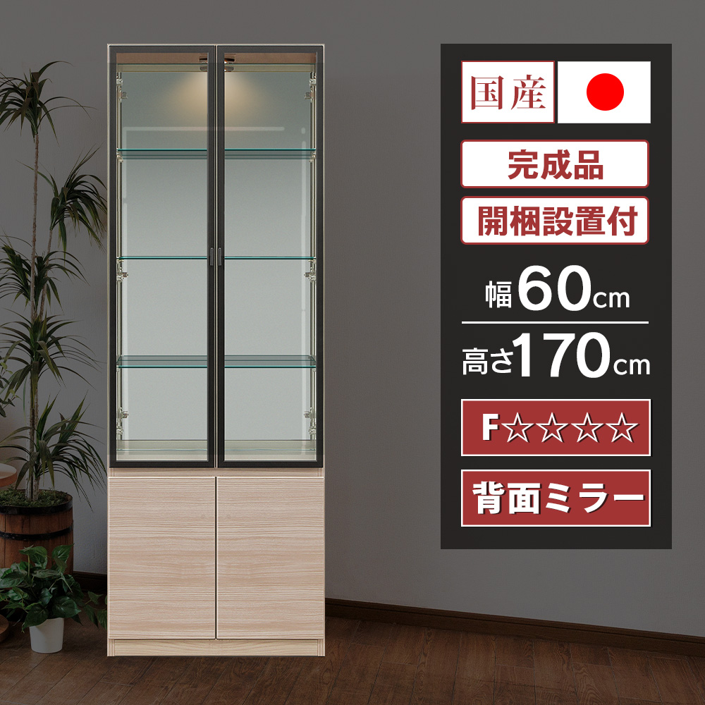 With Plan（ウィズプラン） 日本製 高級 国産 コレクションケース 幅60