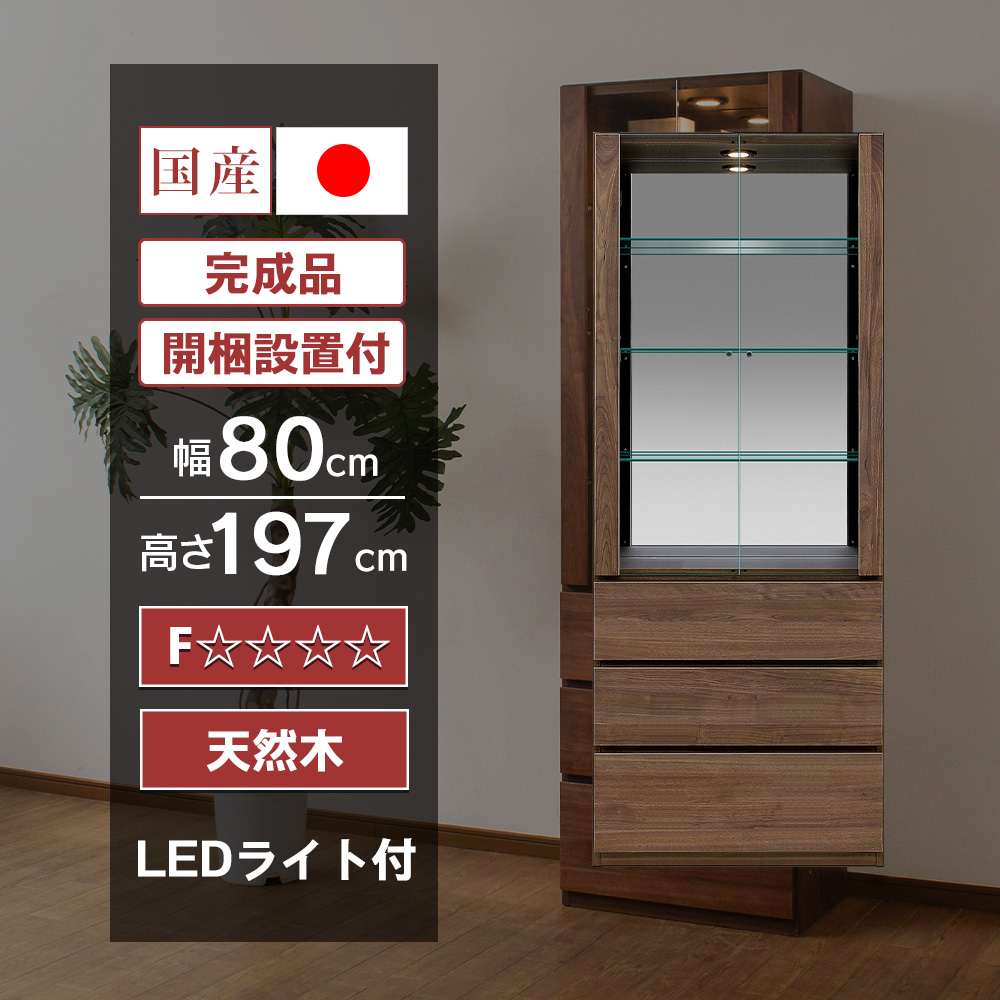 With Plan（ウィズプラン） コレクションケース 天然木 LED ライト付 