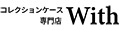 コレクションケース専門店With ロゴ