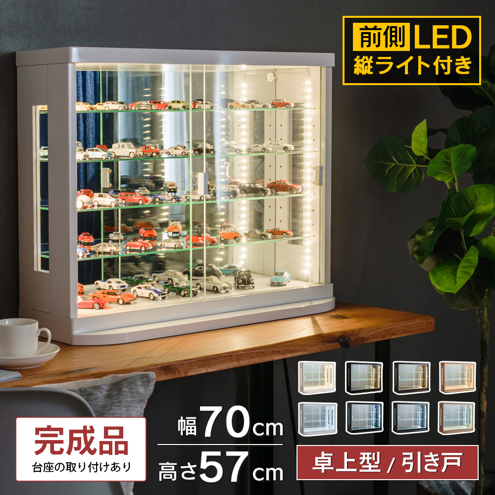円高還元 コレクションケース 卓上 LED 70 引き戸 トミカケース