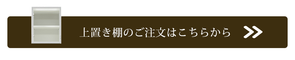 上置き棚へ