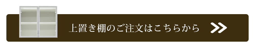 上置き棚へ