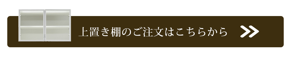 上置き棚へ