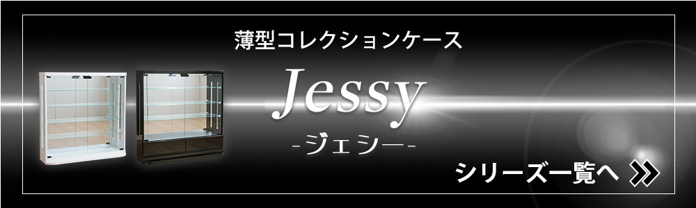 ジェシー シリーズ