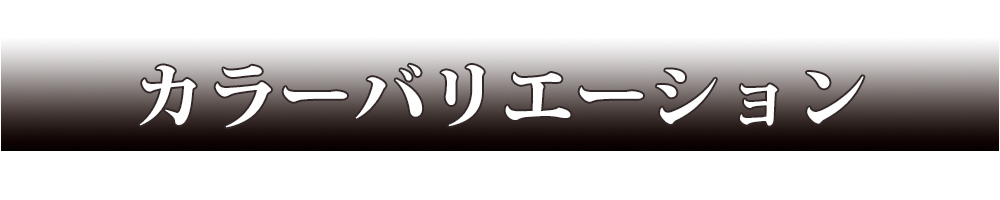 カラーバリエーション 2色展開 ホワイト ブラック