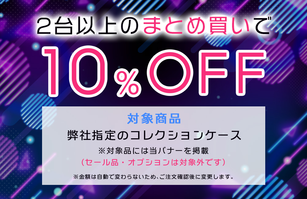 2台以上のまとめ買いで10%OFF