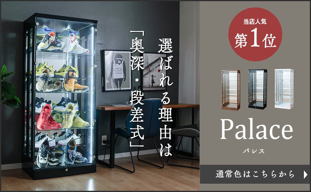 コレクションケース 奥行45cm