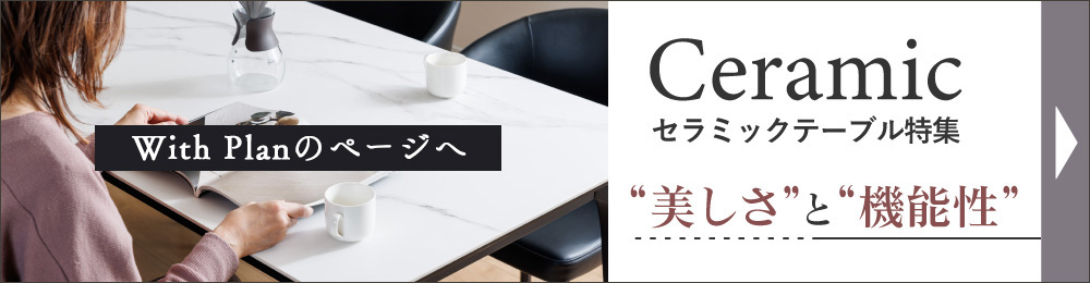 セラミックテーブル
