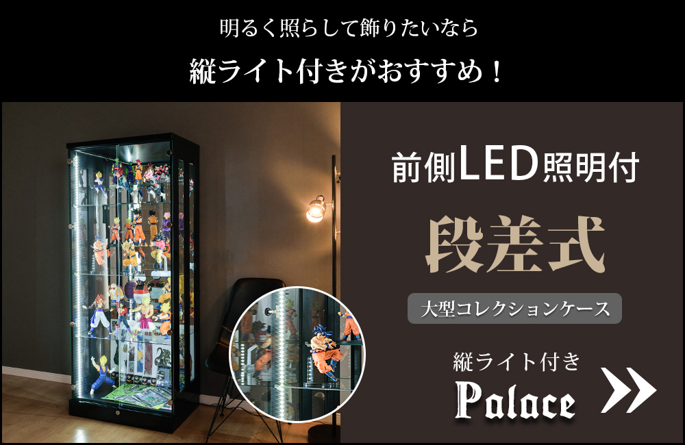 段差式 コレクションケース コブリナ