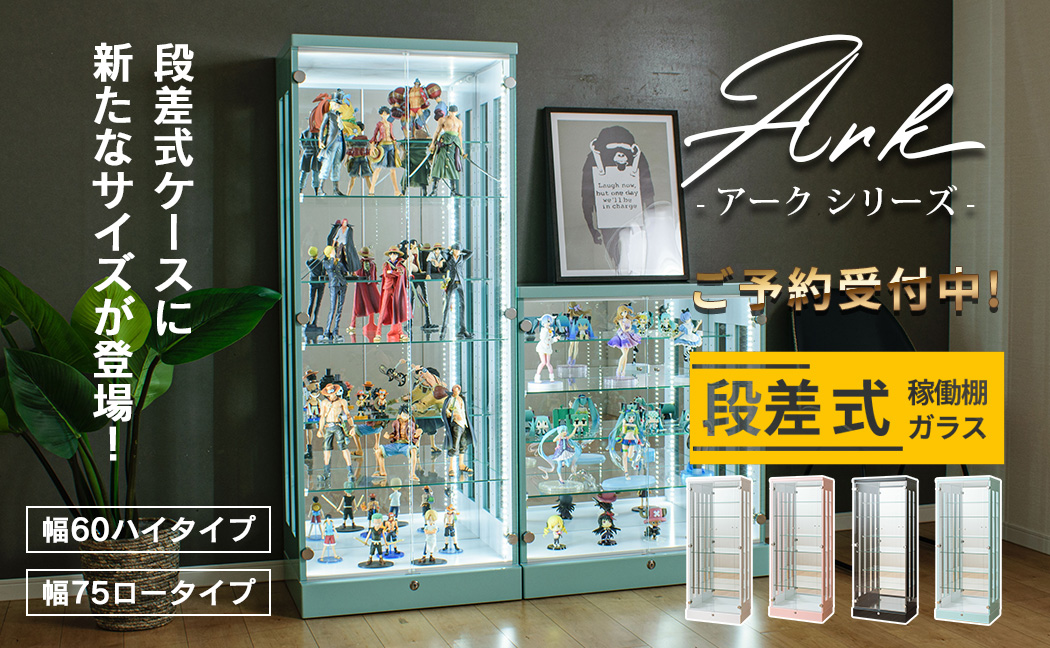 コレクションケース LED 幅60cm