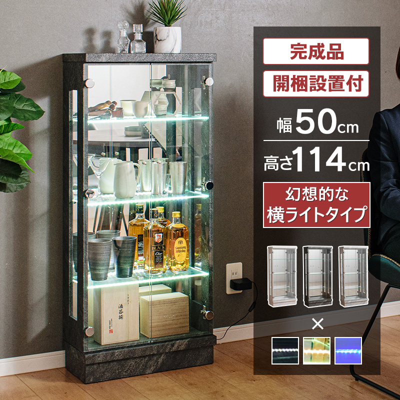 石目調 コレクションケース ショーケース 大型 led ショーケース フィギュア ガンプラ ケース 収納 棚 ガラス 【スペクトル横ライト50M】 | With Plan