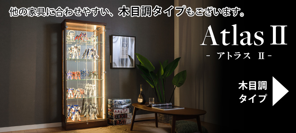 木目調 幅120cm コレクションケース
