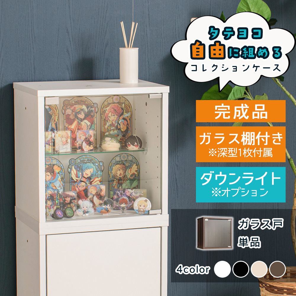 With Plan（ウィズプラン） コレクションケース 幅42cm Bガラス戸