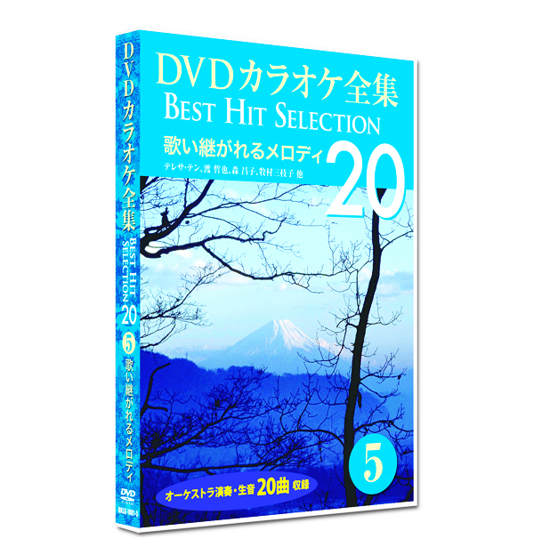 新品 DVD カラオケ全集5 BEST HIT SELECTION 歌い継がれるメロディ (DVD) DKLK-1001-5