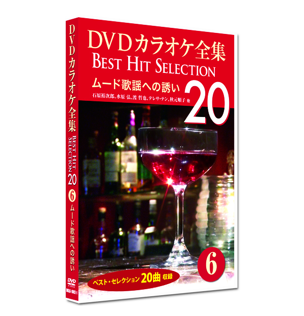 新品 DVD カラオケ全集6 BEST HIT SELECTION ムード歌謡への誘い (DVD) DKLK-1002-1