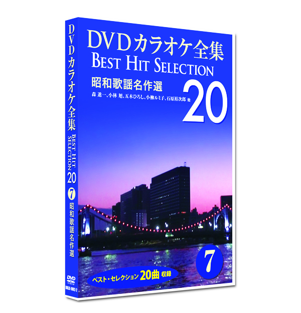 新品 DVD カラオケ全集7 BEST HIT SELECTION 昭和歌謡名作選い (DVD) DKLK-1002-2