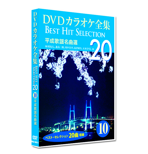 新品 DVD カラオケ全集10 BEST HIT SELECTION 平成歌謡名曲選 (DVD) DKLK-1002-5