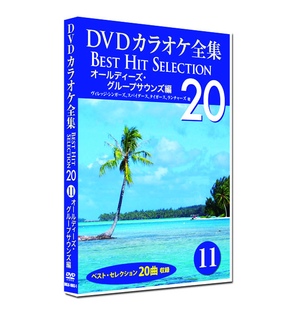 新品 DVD カラオケ全集11 BEST HIT SELECTION オールディーズ・グループサウンズ編 (DVD) DKLK-1003-1