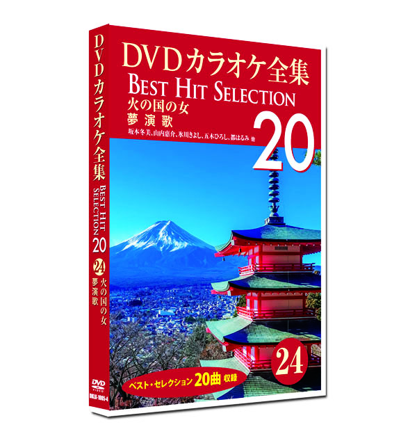 新品 DVD カラオケ全集24 BEST HIT SELECTION 夢演歌 (DVD) DKLK-1005-4｜csc-online-store