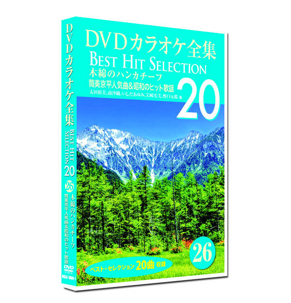 新品 DVD カラオケ全集26 BEST HIT SELECTION 筒美京平人気曲＆昭和のヒット歌謡 (DVD) DKLK-1006-1｜csc-online-store
