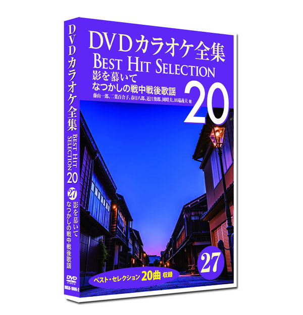 新品 DVD カラオケ全集27 BEST HIT SELECTION なつかしの戦中戦後歌謡 (DVD) DKLK-1006-2