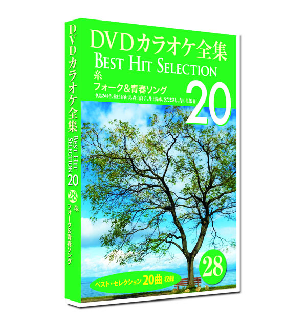 新品 DVD カラオケ全集28 BEST HIT SELECTION フォーク＆青春ソング (DVD) DKLK-1006-3｜csc-online-store