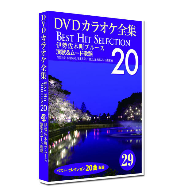 新品 DVD カラオケ全集29 BEST HIT SELECTION 演歌＆ムード歌謡 (DVD) DKLK-1006-4