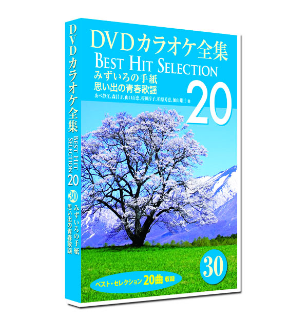新品 DVD カラオケ全集30 BEST HIT SELECTION 思い出の青春歌謡 (DVD) DKLK-1006-5｜csc-online-store