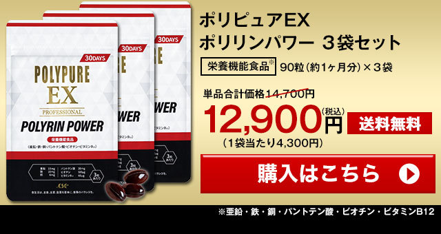 ポリピュアEX ポリリンパワー 栄養機能食品 3袋セット 亜鉛