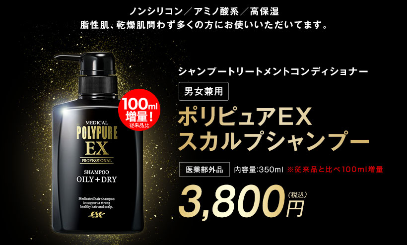 ポリピュアEX スカルプシャンプー メンズ 3本セット 育毛 薬用 男性 女性 フケ クール 350mL