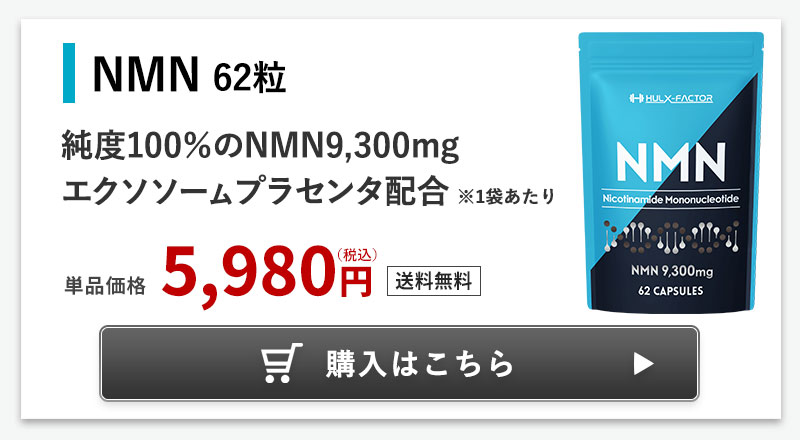 ハルクファクター NMN サプリ 日本製 9300mg 高純度100％ 62粒 栄養機能食品 マルチビタミン12種 国産 二酸化チタン不使用