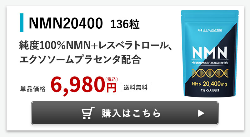 ハルクファクター NMN サプリ 日本製 20400mg 高含有 高純度100％ 136 