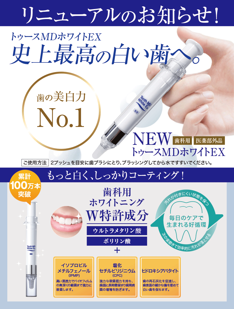 薬用トゥースMDホワイトEX 歯磨き粉 ホワイトニング 3個セット 歯周病 